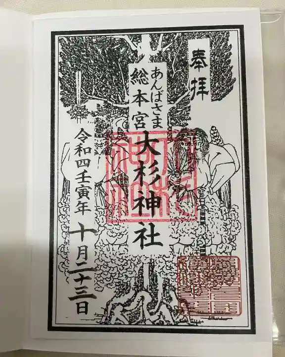 大杉神社の御朱印