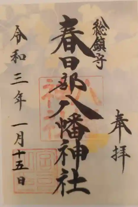 春日部八幡神社の御朱印