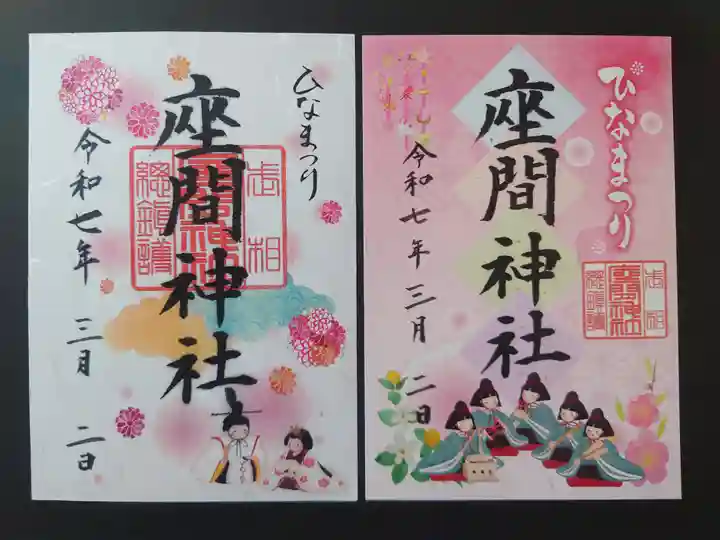 座間神社(神奈川県)