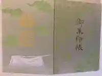 石切劔箭神社の御朱印帳