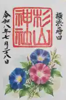 蒔田杉山神社の御朱印