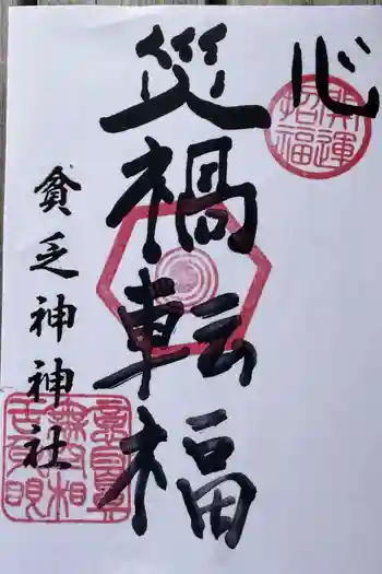 貧乏神神社諏訪分社の御朱印 2026年06月