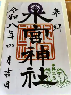 水宮神社の御朱印