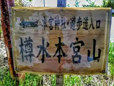 本宮神社（樽水本宮神社）の歴史