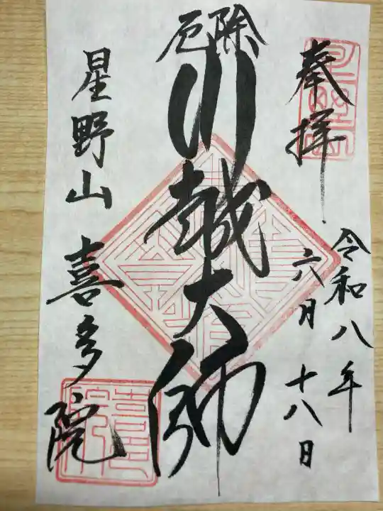 喜多院の御朱印