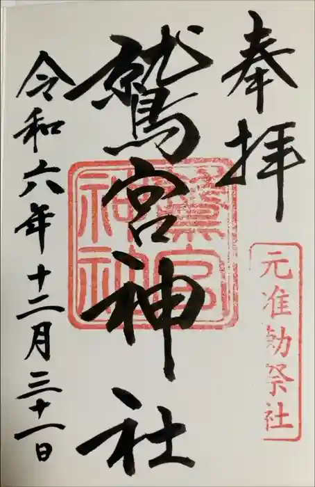 鷲宮神社の御朱印
