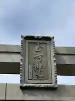 玉崎神社(千葉県)