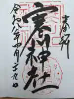 寒川神社の御朱印