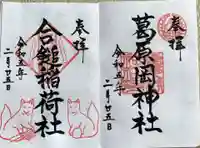 葛原岡神社の御朱印