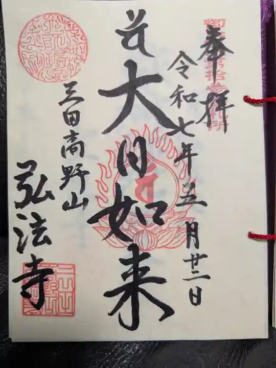 弘法寺(龍生院)の御朱印