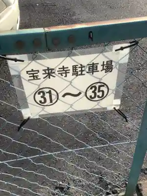 宝来寺(愛知県)