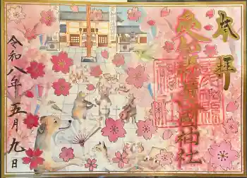 愛知縣護國神社の御朱印 2026年05月