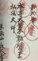 長久寺の御朱印