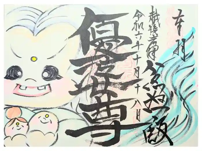 不動寺の御朱印