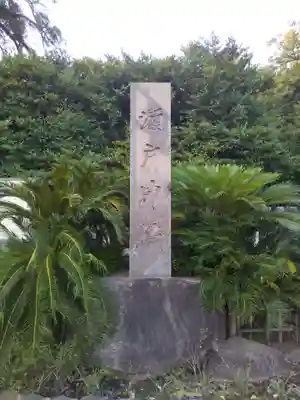 瀬戸神社のその他建物