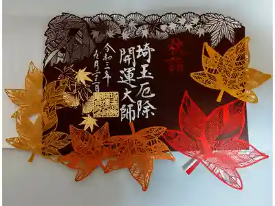 【書置き】切り絵御朱印「秋詣　紅葉」　志納料:1,300円