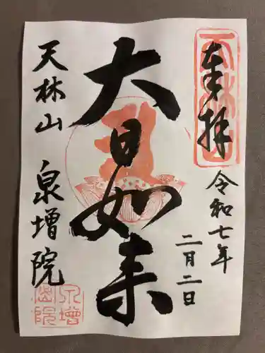 泉増院(愛知県)