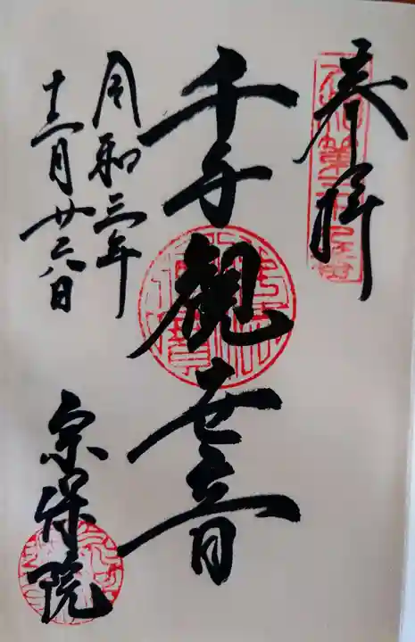宗保院の御朱印
