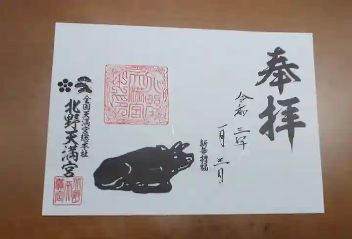 北野天満宮の御朱印