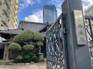西蔵院(東京都)