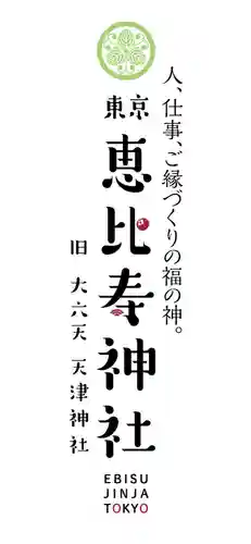 恵比寿神社(東京都)