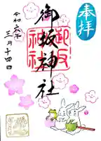 御坂神社の御朱印