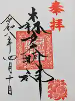 森戸大明神(森戸神社)の御朱印