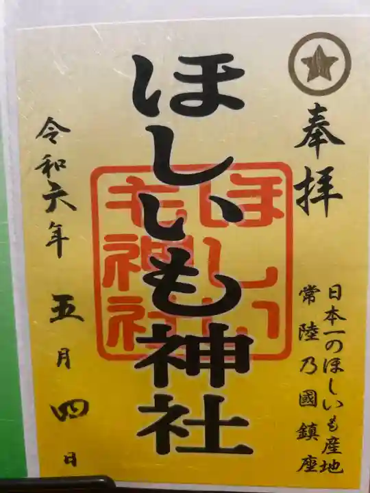 ほしいも神社の御朱印