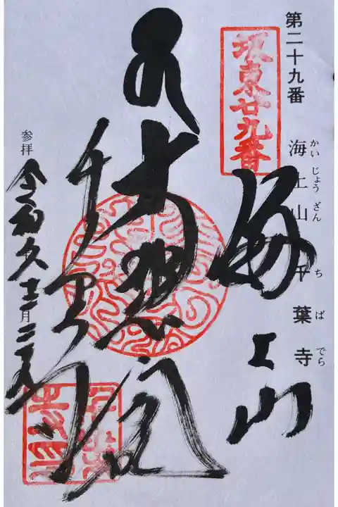 坂東三十三観音のご朱印をいただきました。
冥加料 500円