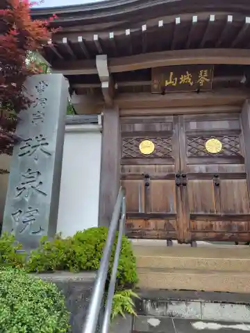 珠泉院(神奈川県)