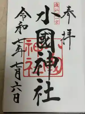 小國神社(静岡県)