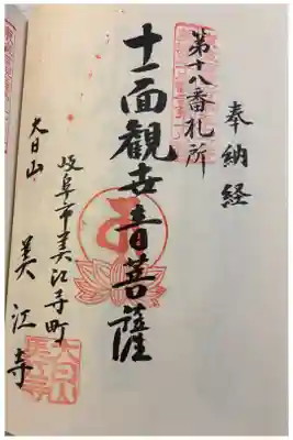 美江寺の御朱印