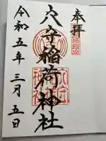 東京羽田 穴守稲荷神社(東京都)