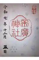 帯廣神社の御朱印