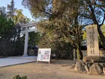 兵庫縣姫路護國神社(兵庫県)