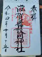 滋賀県護国神社の御朱印