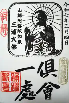 三浦大佛の御朱印