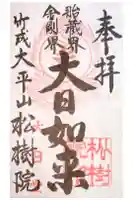 松樹院(竹成五百羅漢)の御朱印