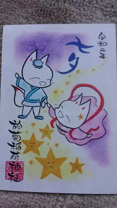 於菊稲荷神社の御朱印