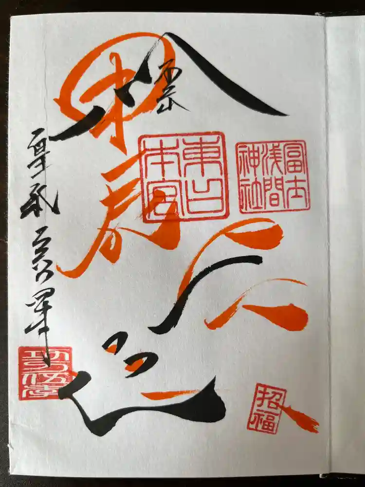 富士山東口本宮 冨士浅間神社の御朱印