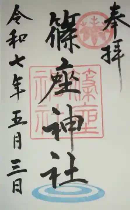 篠座神社(福井県)