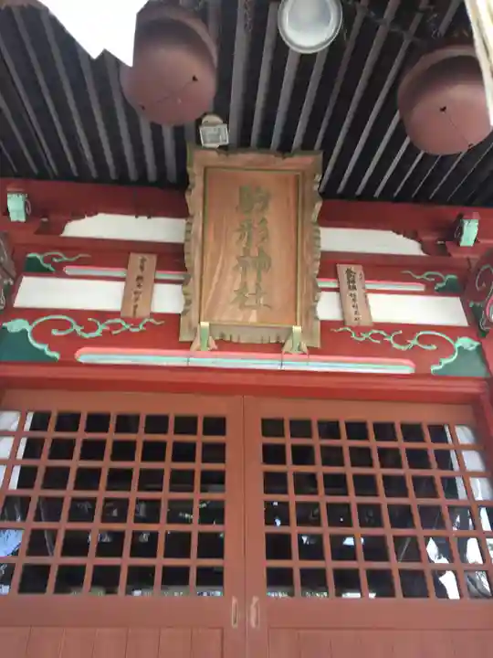 駒形神社の本殿・本堂