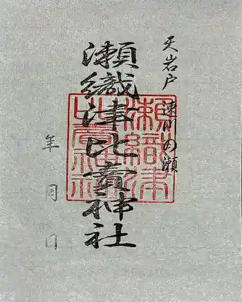 瀬織津比賣神社の御朱印 2025年02月