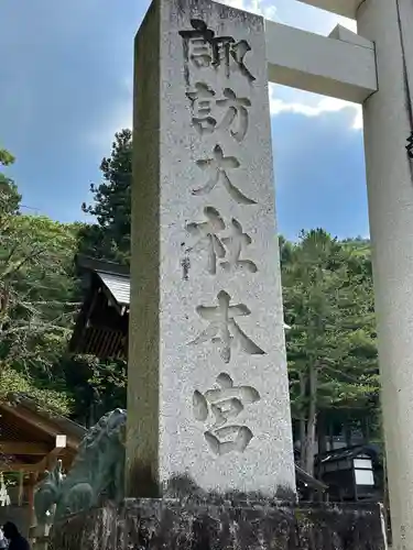 諏訪大社(長野県)