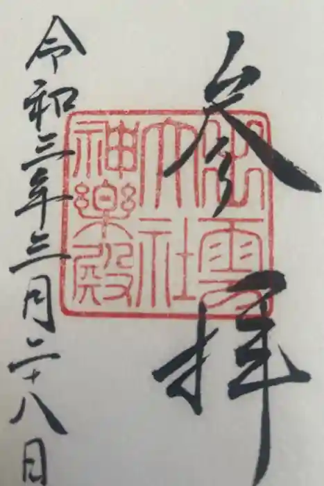 出雲大社の御朱印