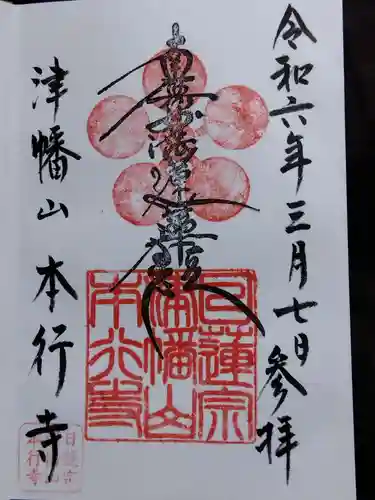 本行寺(富山県)