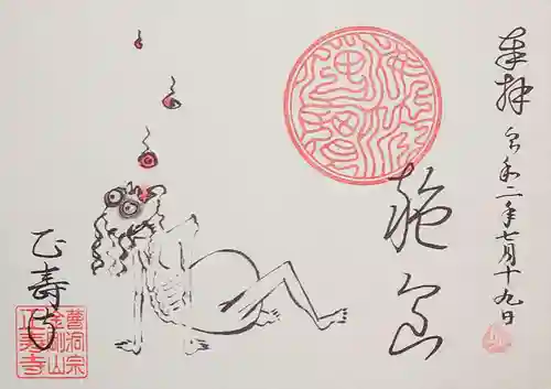 正寿寺の御朱印