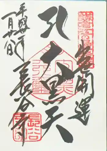 長谷寺の御朱印 2019年01月