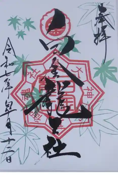 若宮神明社の御朱印