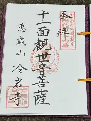 冷岩寺(山形県)